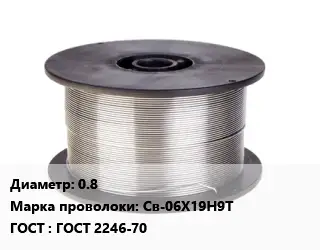 Проволока сварочная нержавеющая 0.8 Сталь: Св-06Х19Н9Т ГОСТ: ГОСТ 2246-70
